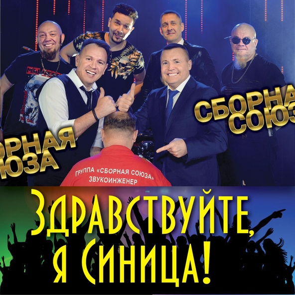 сборная союза — Ну, держись, моя жизнь!